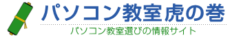 パソコン教室 虎の巻